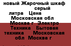 новый Жарочный шкаф DELTA 22 new серый  33 литра › Цена ­ 3 280 - Московская обл., Москва г. Электро-Техника » Бытовая техника   . Московская обл.,Москва г.